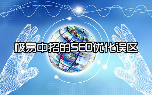 網(wǎng)站優(yōu)化誤區(qū)如何有效的避免？