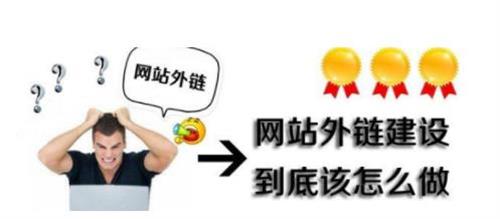 網(wǎng)站優(yōu)化時(shí)對(duì)于外鏈的建設(shè)有沒(méi)有什么方法