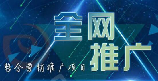 廣州全網營銷推廣公司哪家好