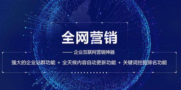 全網營銷對企業能起到什么作用？