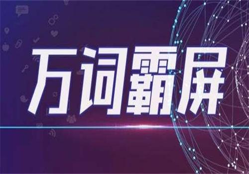 萬(wàn)詞霸屏營(yíng)銷(xiāo)推廣六大優(yōu)勢(shì)