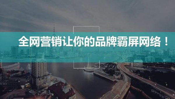 全網(wǎng)霸屏營(yíng)銷(xiāo)我們需要做什么？