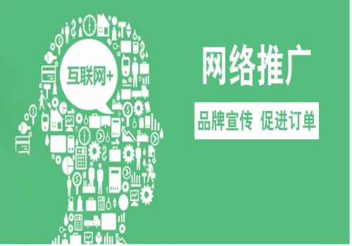 廣州網絡推廣_上排名_上百度首頁