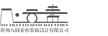 廣州八圓素軟裝飾設(shè)計(jì)有限公司