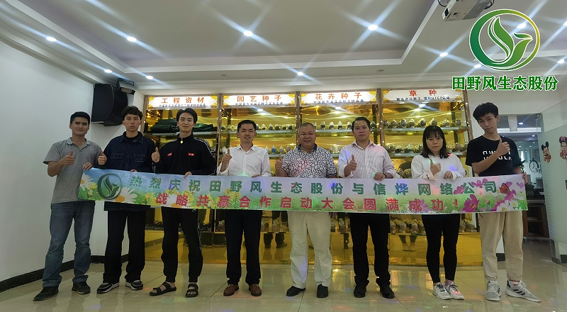 田野風&信燁網絡戰略合作啟動儀式圓滿召開