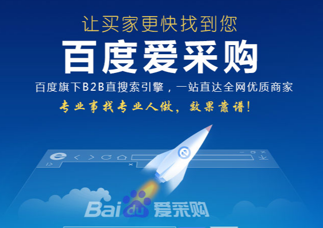 百度愛采購帶您玩轉(zhuǎn)互聯(lián)網(wǎng)，掌握網(wǎng)絡推廣核心技術