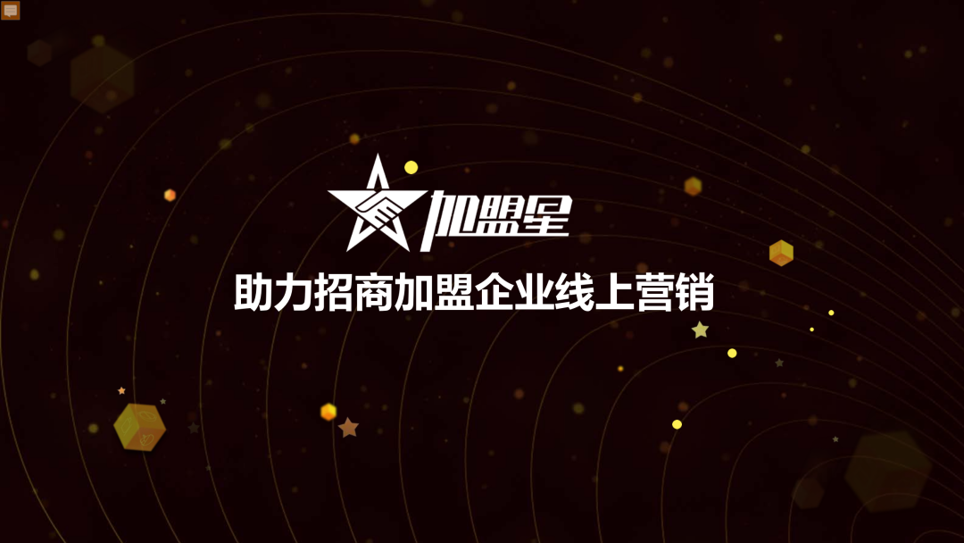 【網絡推廣新知識】加盟星是什么？