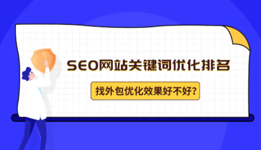 廣州關(guān)鍵詞優(yōu)化排名公司哪家好？