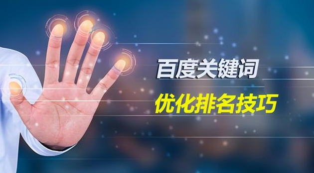 百度關鍵詞優(yōu)化排名技巧，掌握這幾點很關鍵