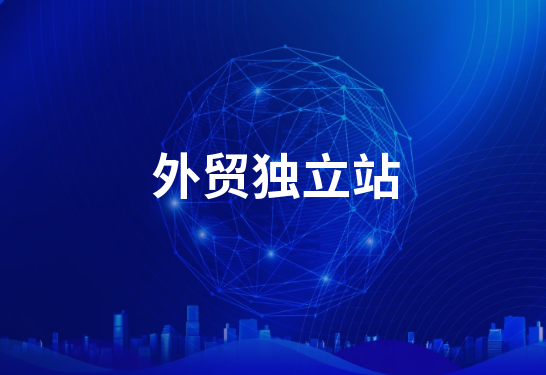 建設一個獨立的外貿網站需要多少錢？