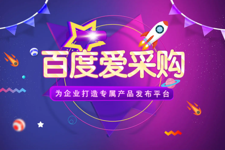 百度愛采購真的掙錢嗎？