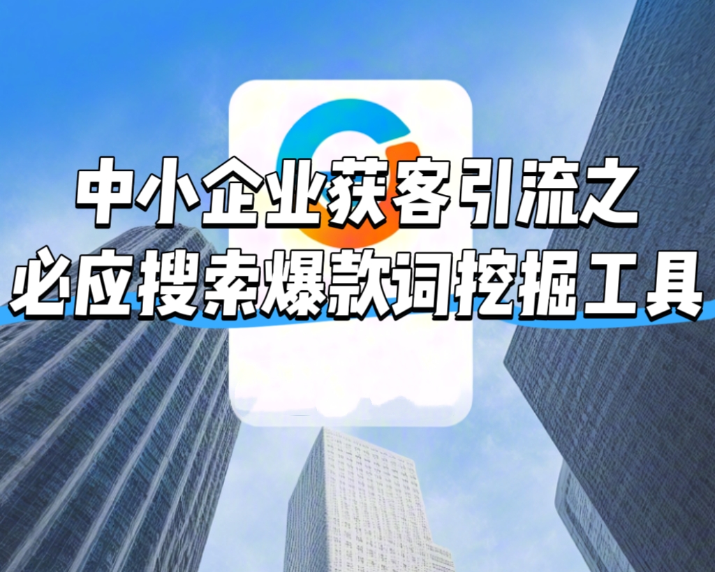 【做推廣信專業(yè)】中小企業(yè)獲客引流之必應搜索爆款詞挖掘工具