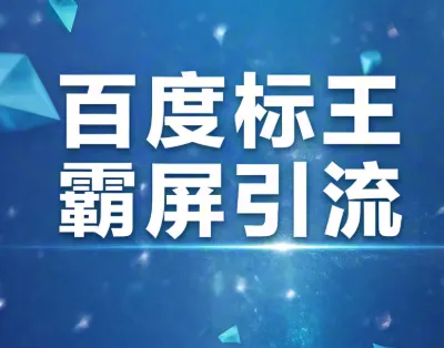 還在苦等客戶上門？是時候霸屏百度，獨占行業(yè)流量高地！