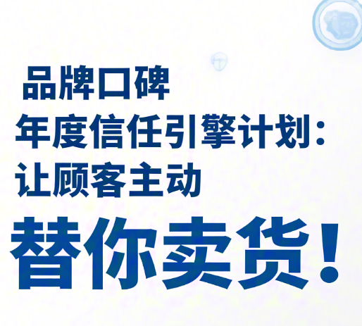 品牌口碑年度“信任引擎”計(jì)劃:讓顧客主動(dòng)替你賣貨!