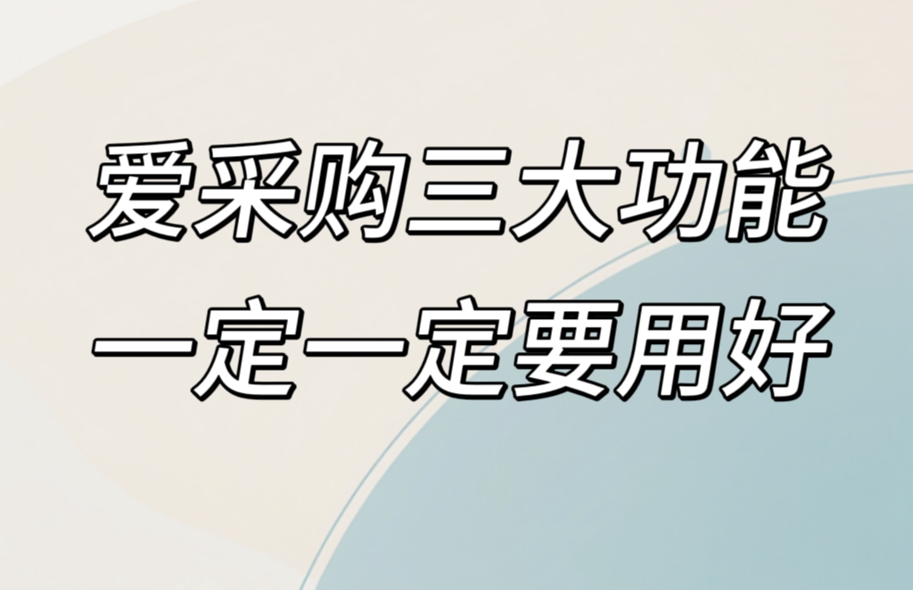 百度愛采購做得好的商家,原來是用好了這三個(gè)功能