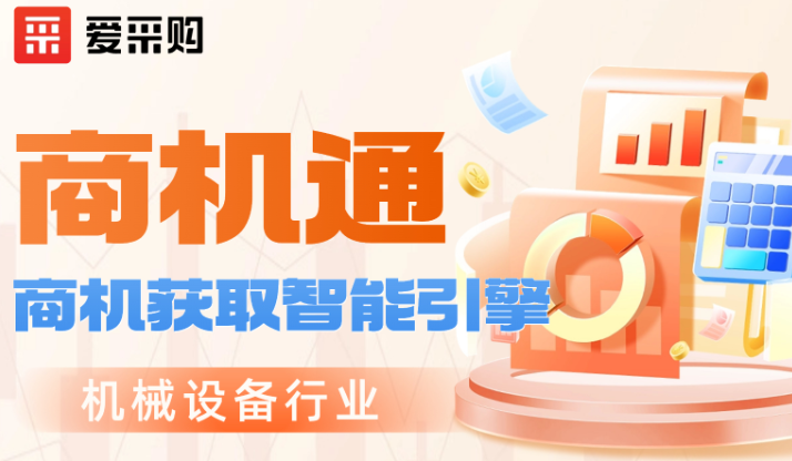 愛采購會員升級商機(jī)通后，線索量暴漲235%！這是機(jī)械行業(yè)的新機(jī)會