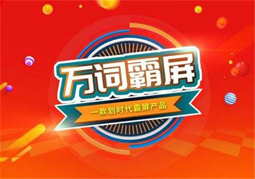 萬(wàn)詞霸屏營(yíng)銷(xiāo)