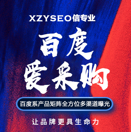 SEO，SEO優(yōu)化，關鍵詞優(yōu)化，SEO成本，百度愛采購