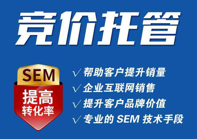 競價托管公司如何選擇