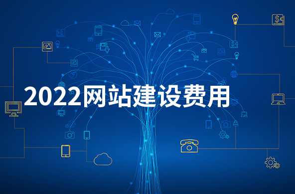 2022網(wǎng)站建設(shè)費(fèi)用標(biāo)準(zhǔn) 2022網(wǎng)站建設(shè)費(fèi)用標(biāo)準(zhǔn)